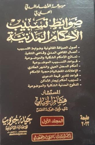موسوعة القضاء المدني العملي ضوابط تسبيب الاحكام ال...
