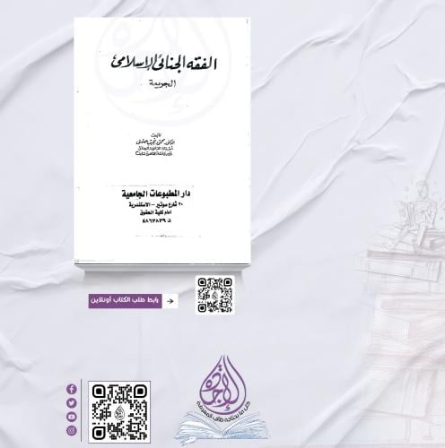 الفقه الجنائي الاسلامي الجريمة غ لـ د محمود نجيب ح...