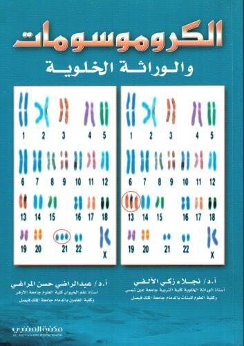 الكروموسومات والوراثة الخلوية لـ نجلاء زكي الالفي
