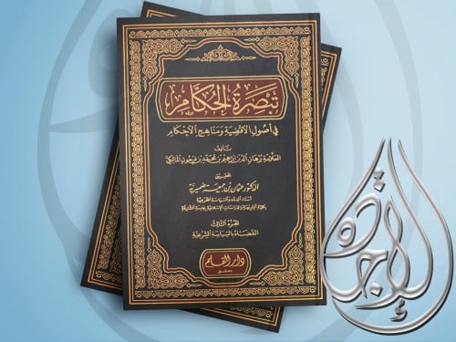 تبصرة الحكام في اصول الاقضية ومناهج الاحكام 3 مجلد...