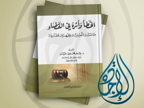 الخطأ واثره في القضاء دراسة تأصيلية فقهية مقارنة ل...