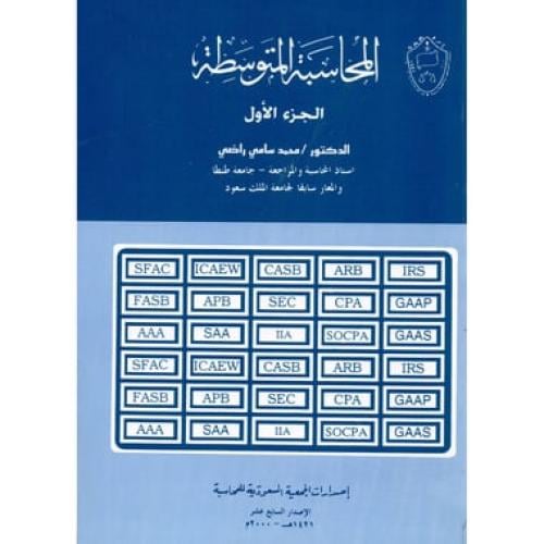 المحاسبة المتوسطة ج1 لـ د محمد سامي راضي