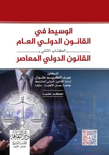 الوسيط في القانون الدولي العام الكتاب الثاني لـ عب...