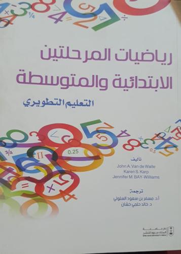 رياضيات المرحلتين الابتدائية والمتوسطة التعليم الت...