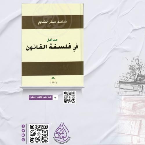 مدخل في فلسفة القانون لـ د.منذر الشاوي