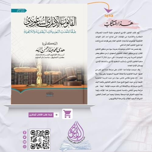 القانون الاداري السعودي طبقا لاحدث التعديلات النظا...
