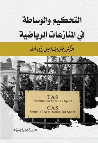 التحكيم والوساطة في المنازعات الرياضية لـ جوزيف ام...