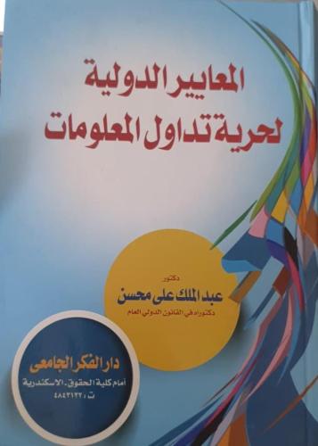 المعايير الدولية لحرية تداول المعلومات لـ عبدالملك...