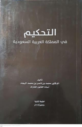 التحكيم في المملكة العربية السعودية لـ محمد بن ناص...