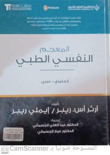 المعجم النفسي الطبي لـ