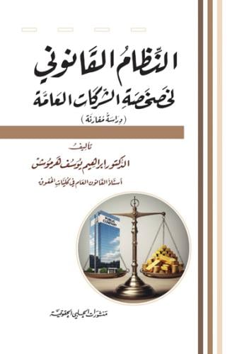 النظام القانوني لخصخصة الشركات العامة لـ ابراهيم ي...