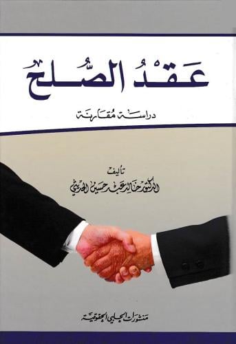 عقد الصلح لـ خالد عبد حسين الحديثي