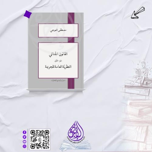 القانون الجنائي الجزء الأول ( النظرية العامة للجري...