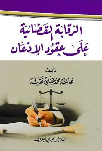 الرقابة القضائية على عقود الاذعان لـ هانية محمد عل...