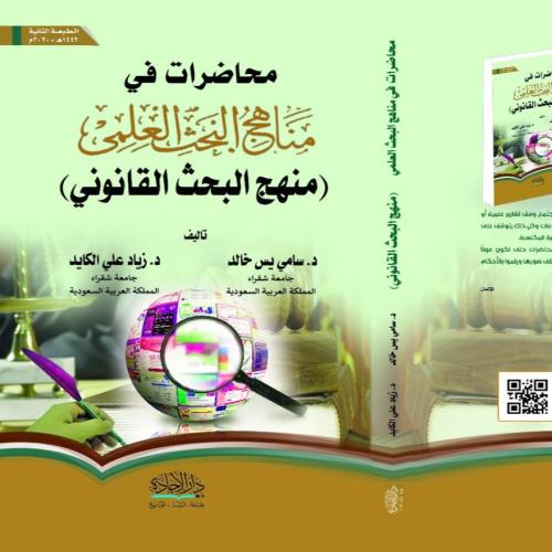 محاضرات في منهج البحث العلمي منهج البحث القانوني ط...