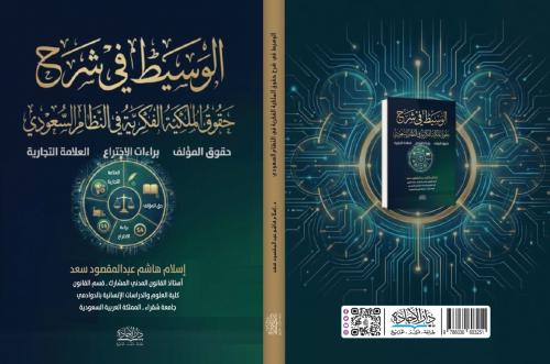 الوسيط في شرح حقوق الملكية الفكرية في النظام السعو...