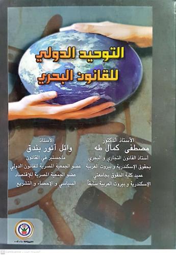 التوحيد الدولي للقانون البحري لـ د مصطفى كمال طه -...