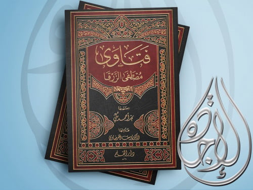 فتاوى مصطفى الزرقا