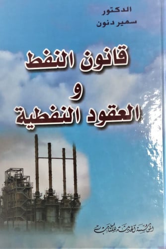 قانون النفط والعقود النفطية لـ د. مسير دنون