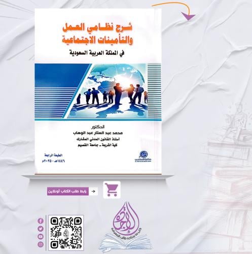 شرح نظامي العمل والتأمينات الاجتماعية ط 2025 لـ د...