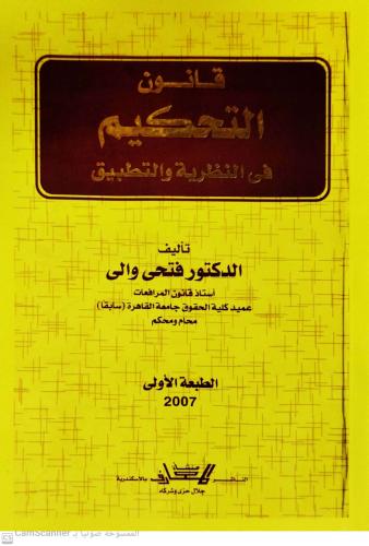 قانون التحكيم في النظرية والتطبيق لـ فتحي والي