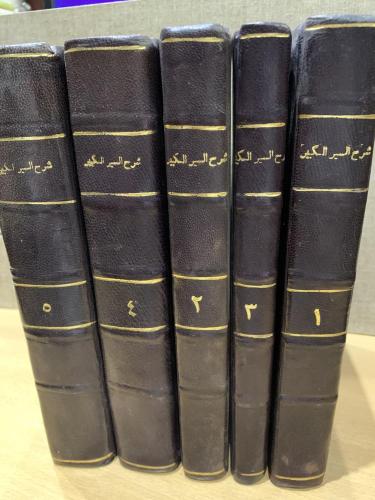 شرح السير الكبير 1/5 للشيباني