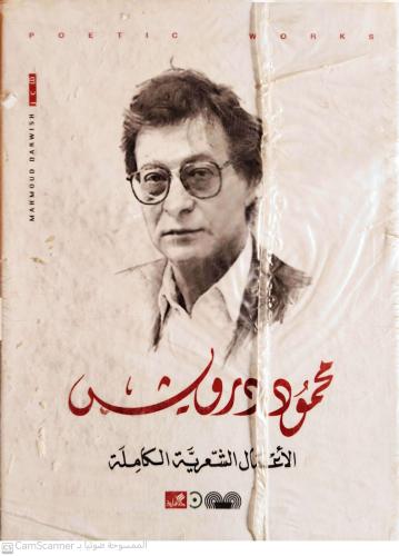 محمود درويش الأعمال الشعرية الكاملة ( الدار الأهلي...
