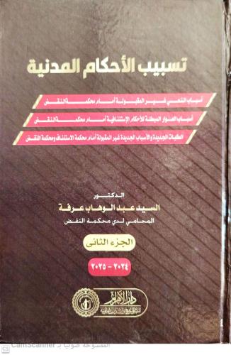 تسبيب الاحكام المدنية 3/1 لـ السيد عبدالوهاب عرفة
