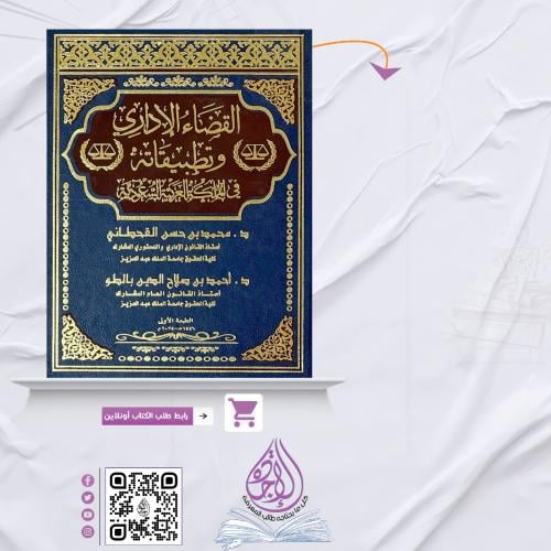 القضاء الاداري وتطبيقاته في المملكة لـ د. محمد الق...