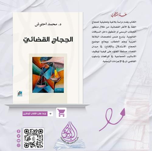 الحجاج القضائي لـ د. محمد احتوش