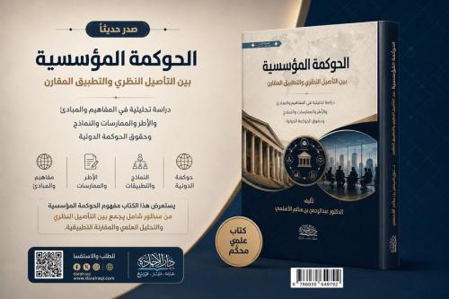 الحوكمة المؤسسية بين التأصيل النظري والتطبيق المقا...