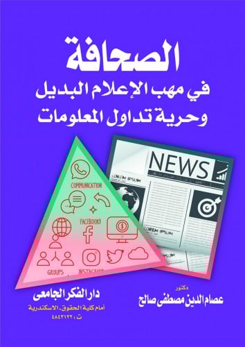 الصحافة في مهب الاعلام البديل وحرية تداول المعلوما...