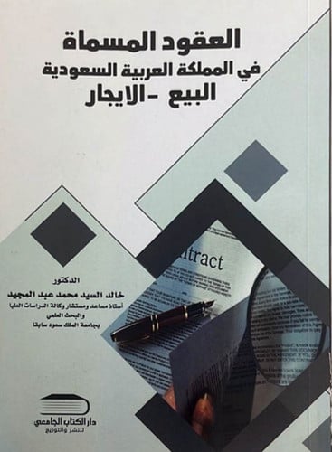 العقود المسماة لـ خالد موسى