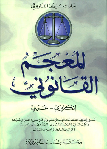 المعجم القانوني انجليزي عربي لـ حارث سلمان الفاروق...