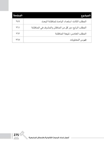 اصول اعداد البحوث القانونية والرسائل الجامعية 2025...