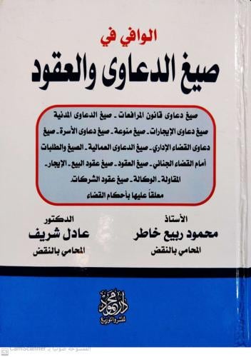 الوافي في صيغ الدعاوى والعقود لـ محمود ربيع خاطر