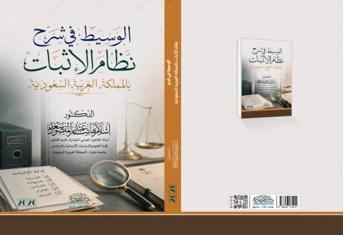 الوسيط في شرح نظام الاثبات بالمملكة 2026 لـ د. اسل...