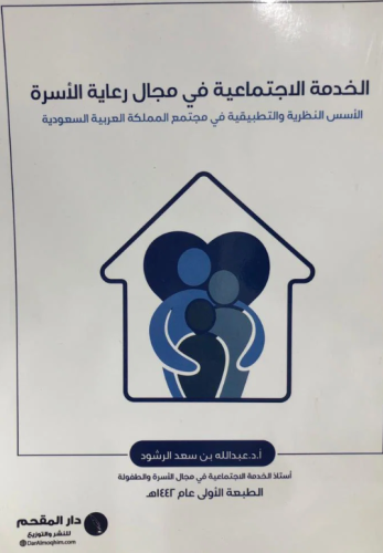 الخدمة الاجتماعية في مجال رعاية الأسرة لـ عبدالله...