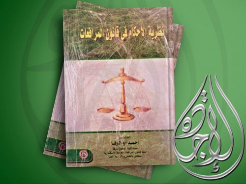 نظرية الاحكام في قانون المرافعات لـ د. احمد ابو ال...