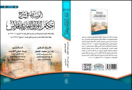 الوسيط في شرح أحكام الأوراق التجارية والافلاس لـ د...