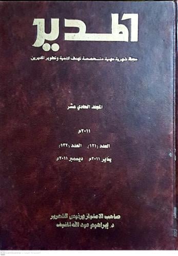 المدير المجلد الحادي عشر مجلة شهرية مهنية متخصصة ت...