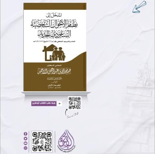 المدخل الى نظام الاحوال الشخصية السعودي الجديد لـ...