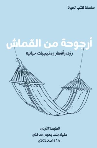 أرجوحة من القماش لـ عقيلة بنت يحيى مدخلي