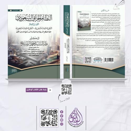 النظام الجزائي السعودي القسم العام ط 2025 لـ د. طه...