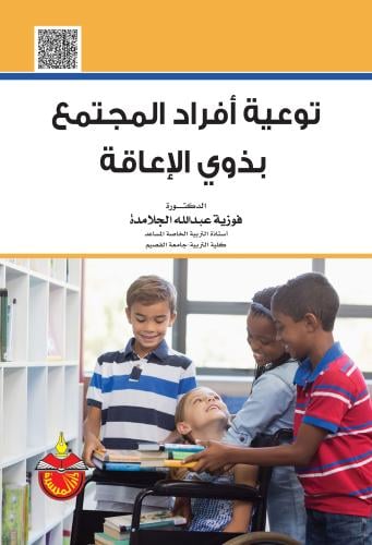 توعية افراد المجتمع بذوي الاعاقة لـ فوزية عبدالله...