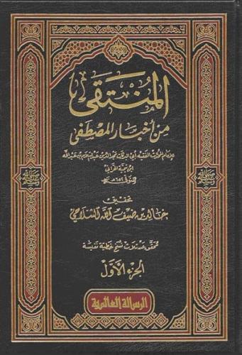 المنتقى من أخبار المصطفى 1\4 شيخ الإسلام ابن تيمية