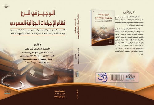الوجيز في شرح نظام الاجراءات الجزائية السعودي الطب...