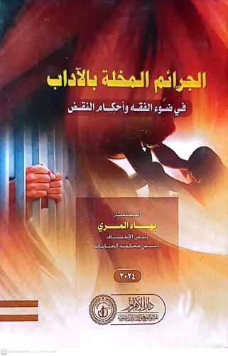 الجرائم المخلة بالاداب مجلد لـ بهاء المري