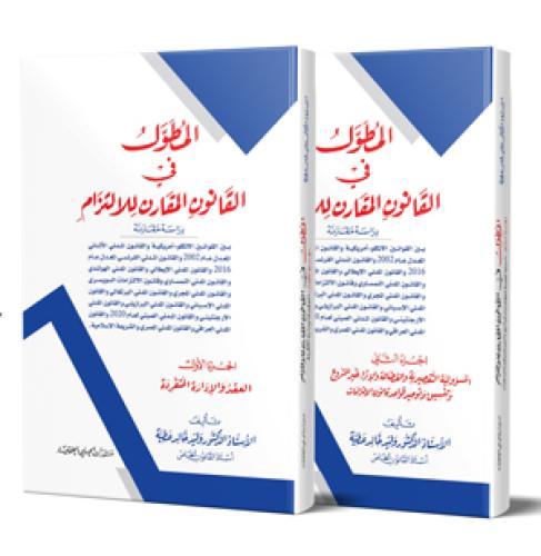 المطول في القانون المقارن للالتزام مجلدين لـ وليد...