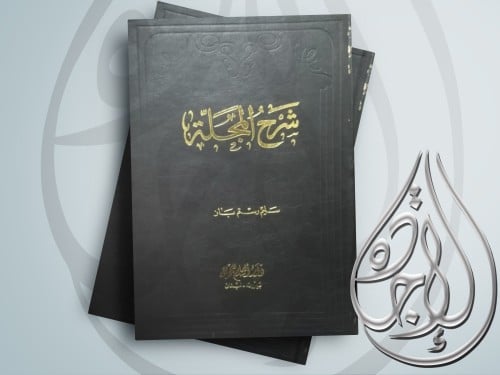 شرح المجلية لـ سليم رستم باز